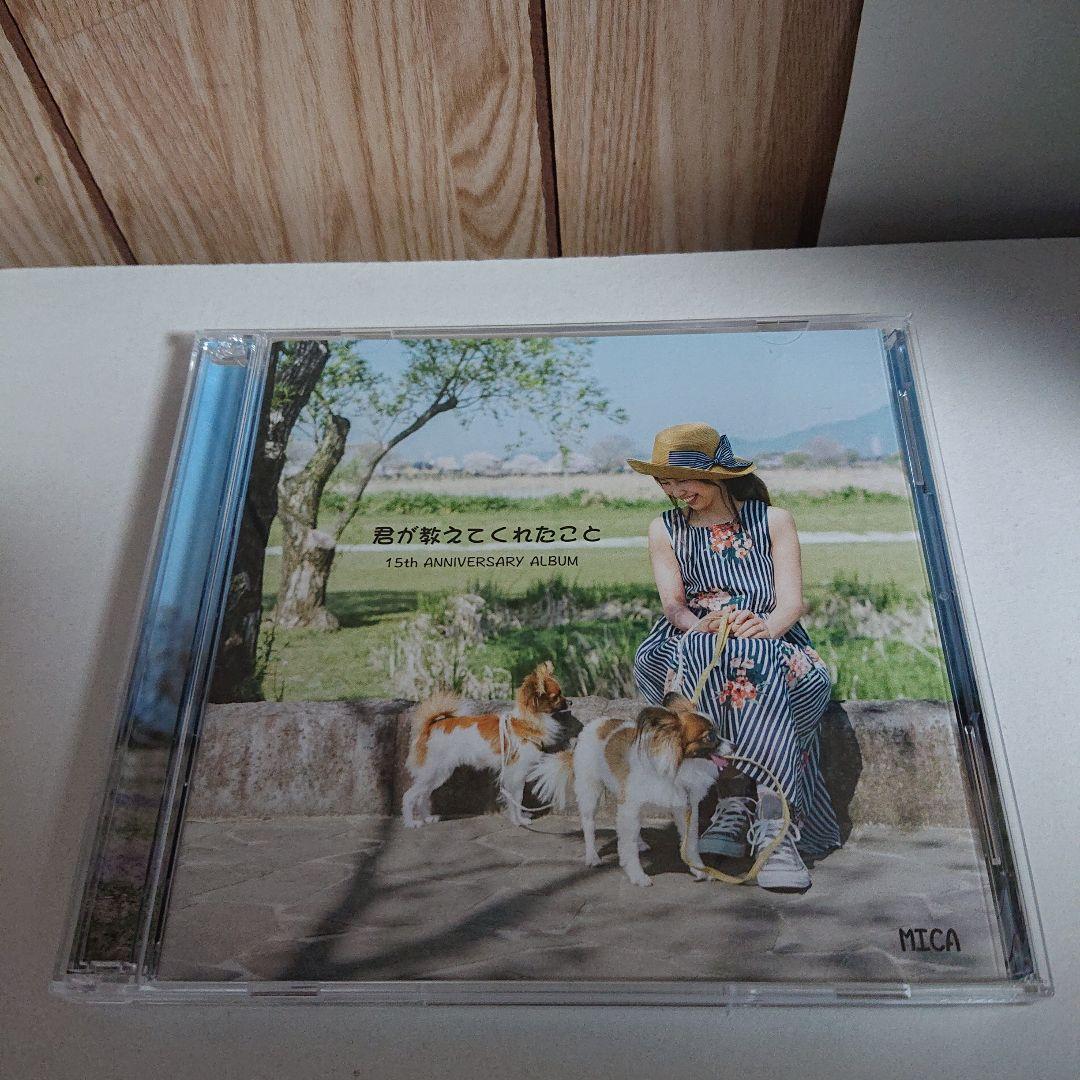 CD 君が教えてくれたこと MICA