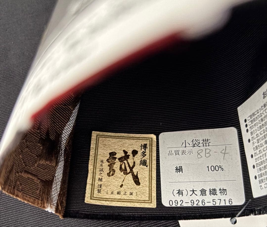 OB81本場筑前博多織 半幅帯 小袋帯 清粋　正絹　新品未使用
