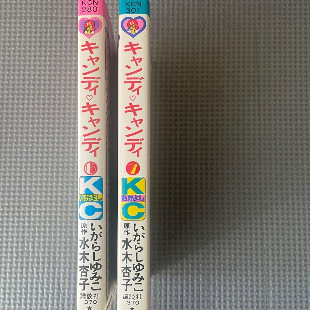 黒文字5冊赤文字2冊キャンディ・キャンディ　1〜7巻 3巻のみイラスト表紙