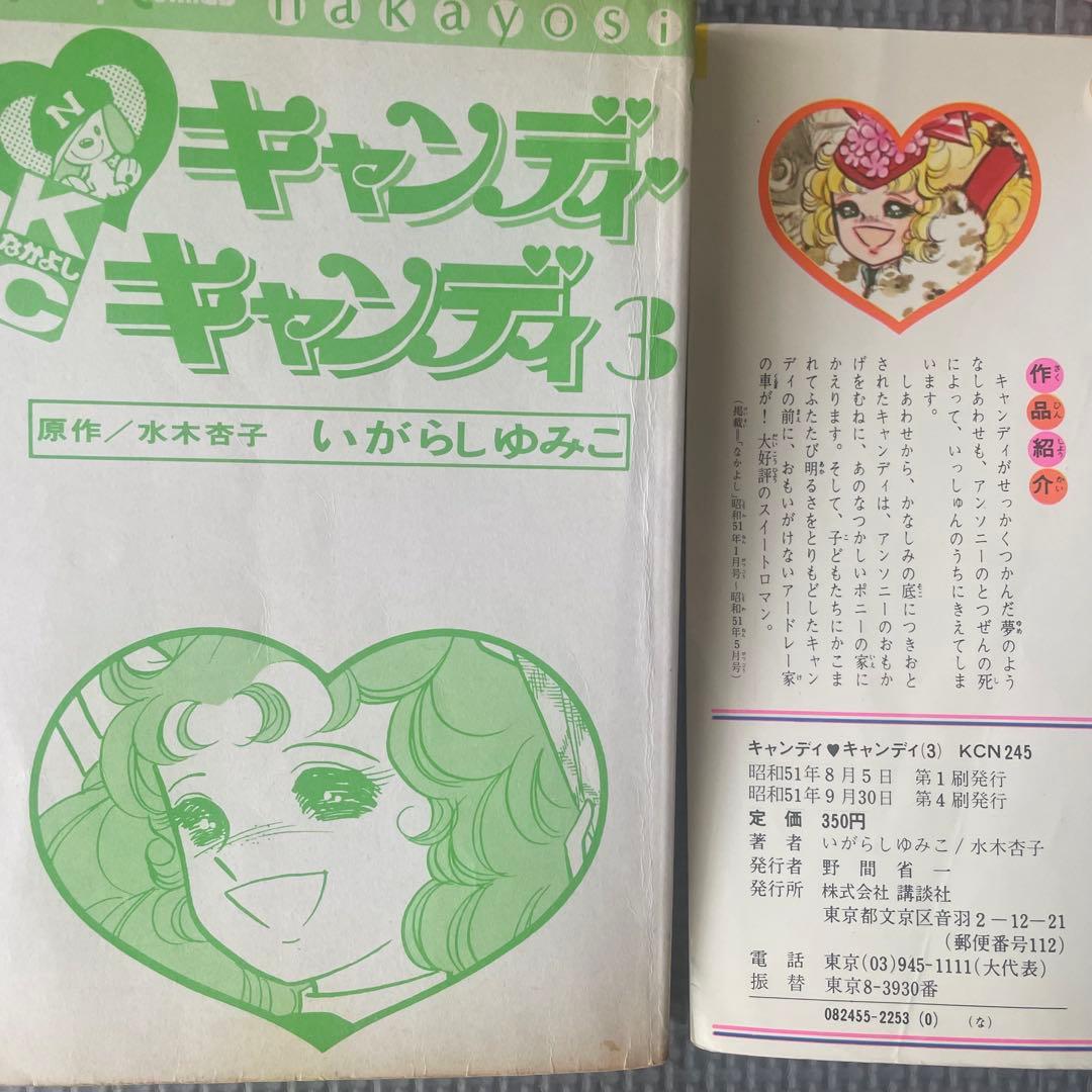 黒文字5冊赤文字2冊キャンディ・キャンディ　1〜7巻 3巻のみイラスト表紙