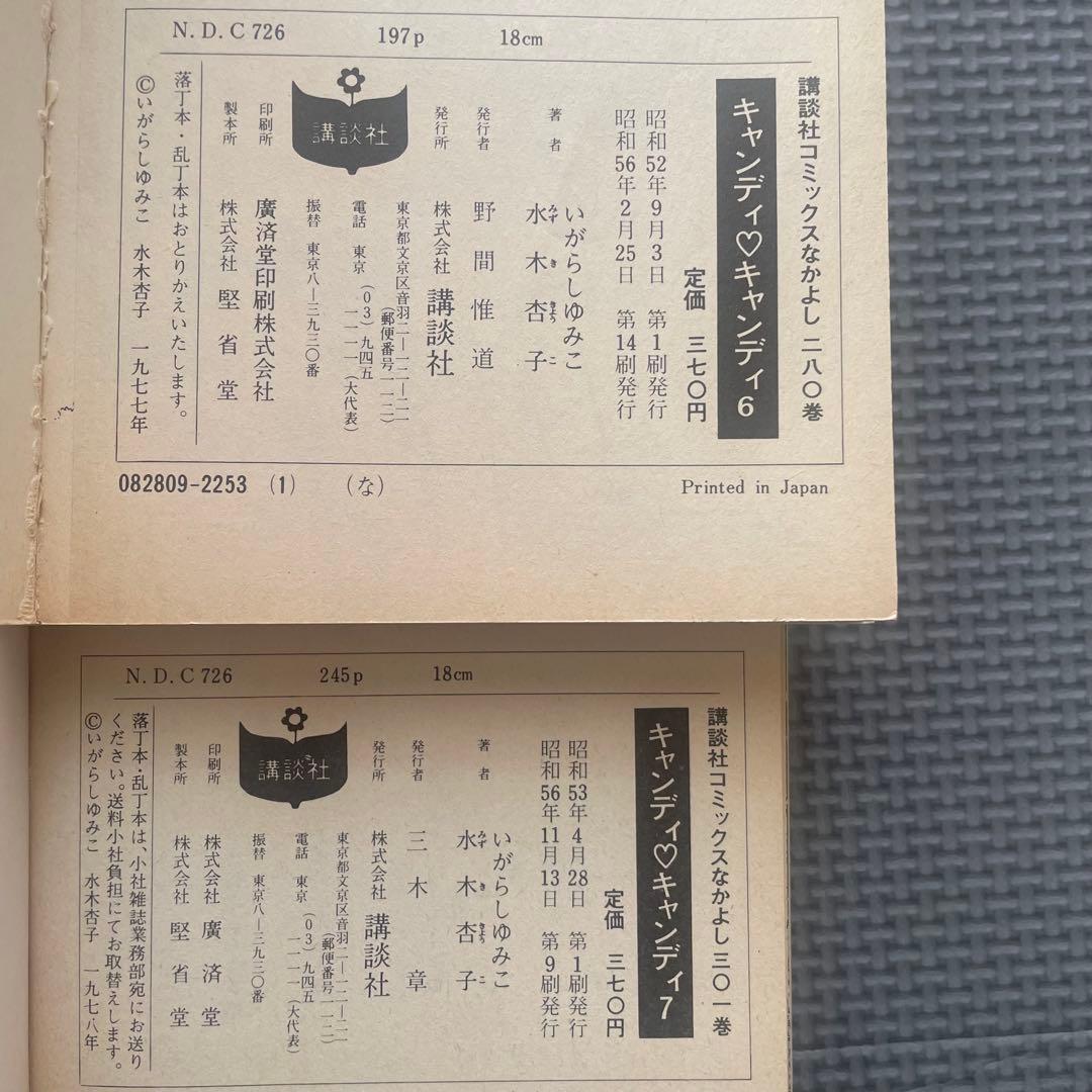 黒文字5冊赤文字2冊キャンディ・キャンディ　1〜7巻 3巻のみイラスト表紙