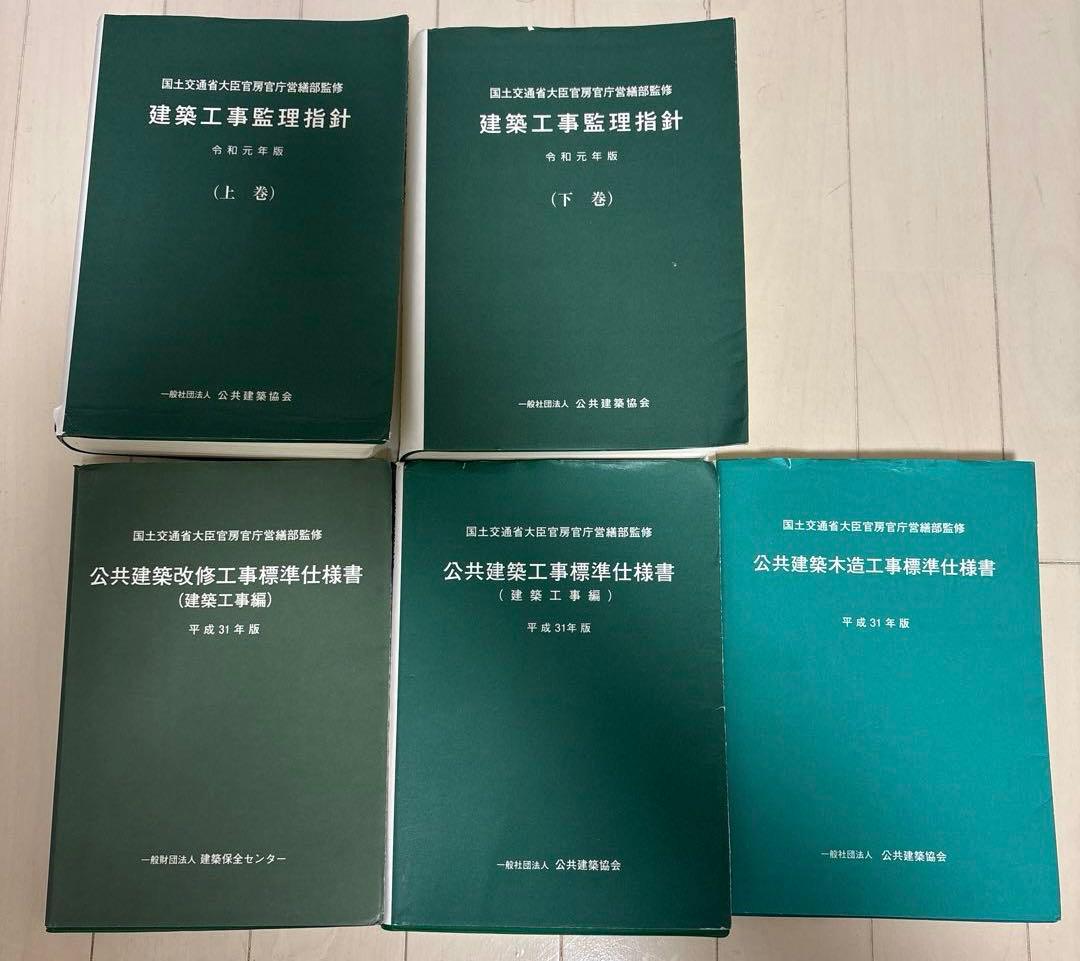 建築工事標準仕様書　建築工事監理指針上下巻　他
