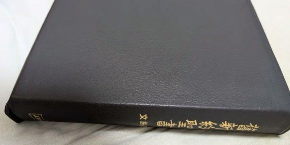 文語訳聖書 三方金の大型革装聖書
