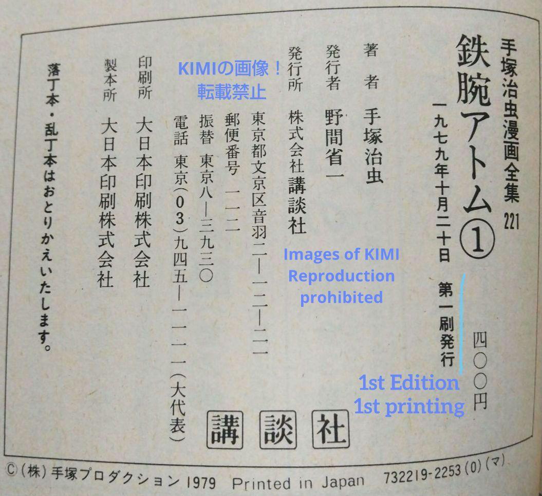 初版 鉄腕アトム 1 手塚治虫漫画全集 コミック 漫画 本 1979 手塚 治虫