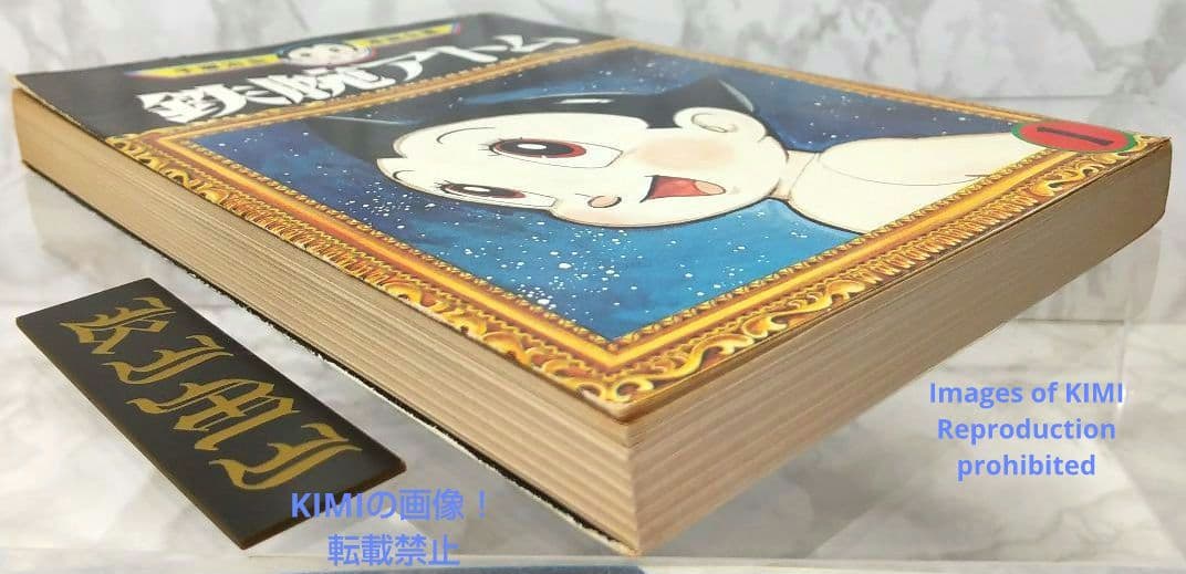 初版 鉄腕アトム 1 手塚治虫漫画全集 コミック 漫画 本 1979 手塚 治虫