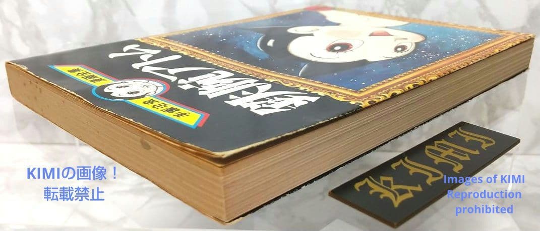 初版 鉄腕アトム 1 手塚治虫漫画全集 コミック 漫画 本 1979 手塚 治虫