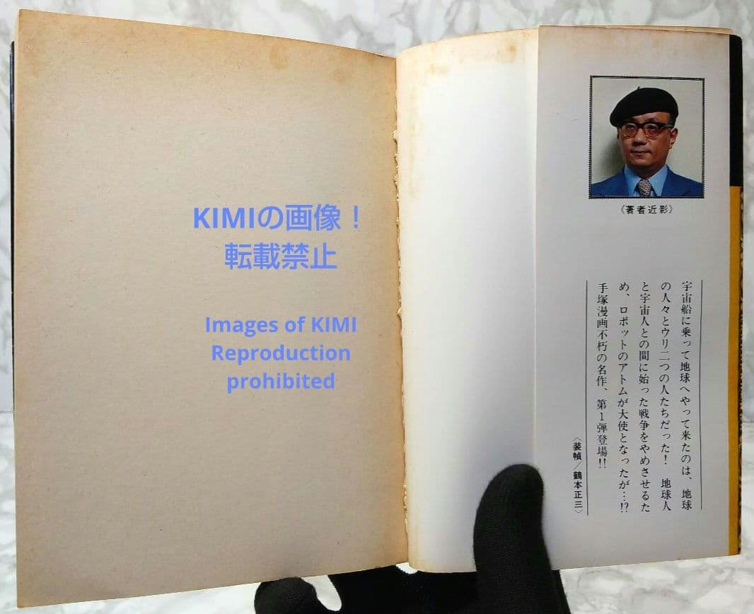 初版 鉄腕アトム 1 手塚治虫漫画全集 コミック 漫画 本 1979 手塚 治虫