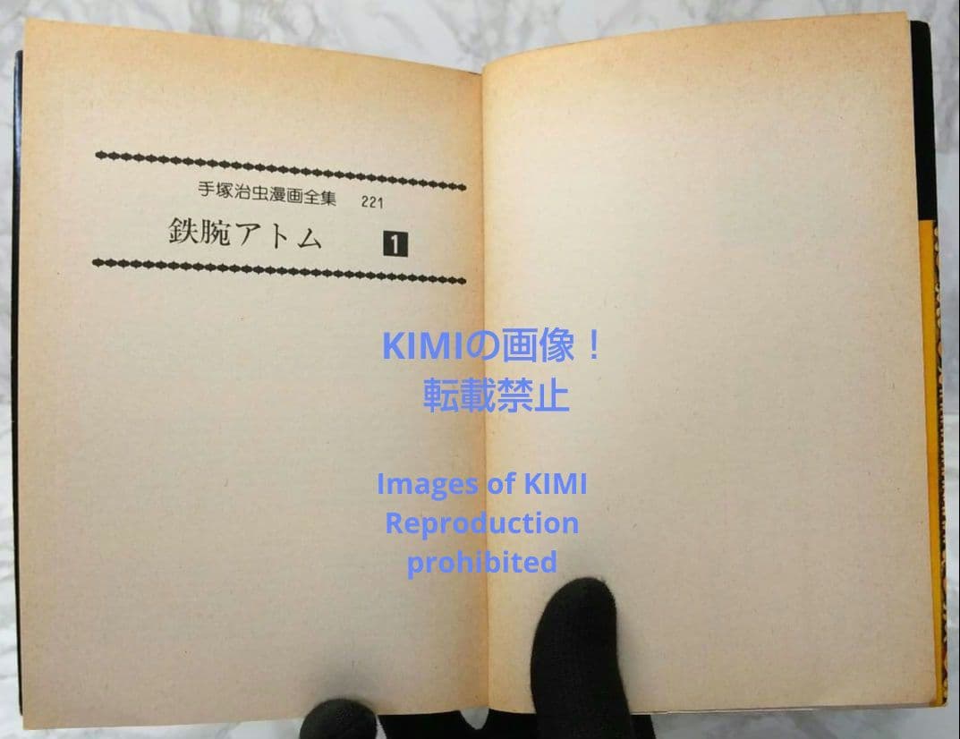 初版 鉄腕アトム 1 手塚治虫漫画全集 コミック 漫画 本 1979 手塚 治虫