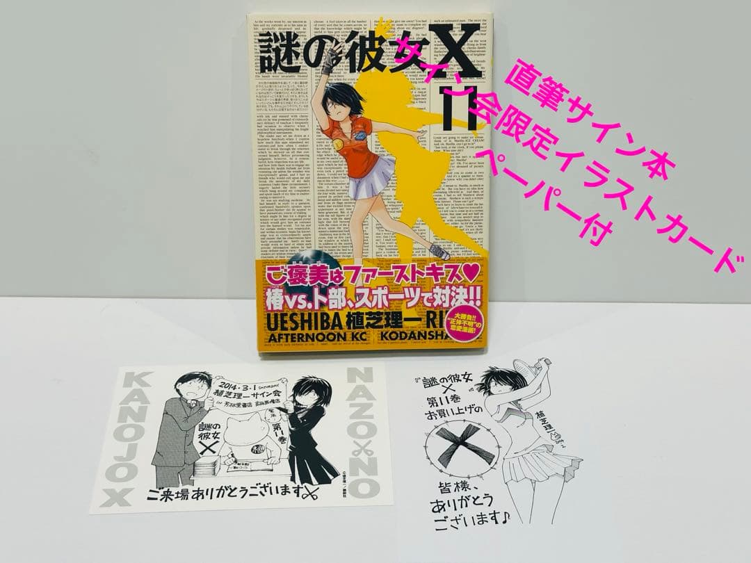 【サイン本】謎の彼女X 11巻　初版帯付　サイン会限定イラストカード　ペーパー付