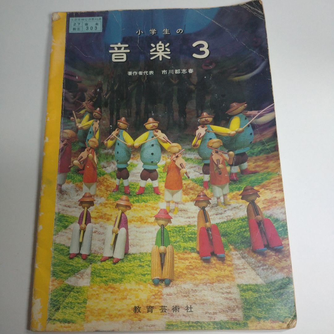 音楽 教科書 2年から6年 昭和