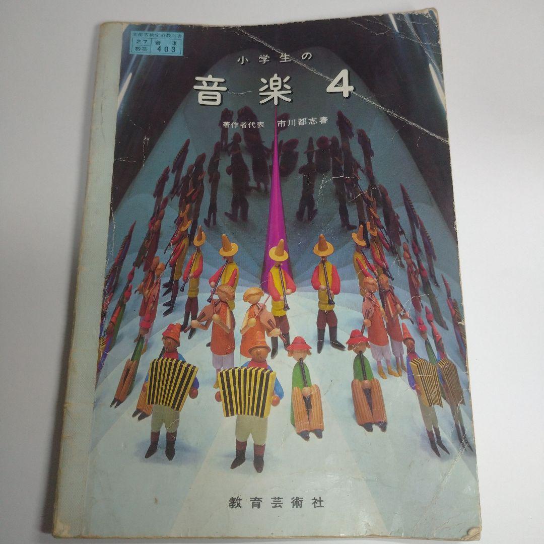 音楽 教科書 2年から6年 昭和