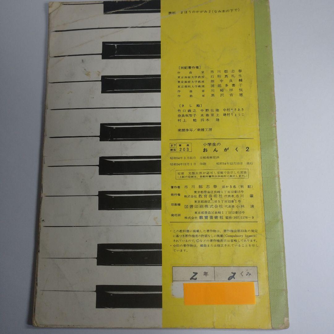 音楽 教科書 2年から6年 昭和