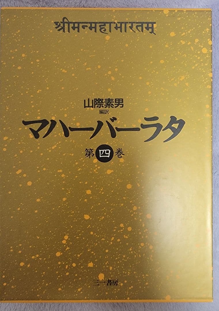 マハーバーラタのセット
