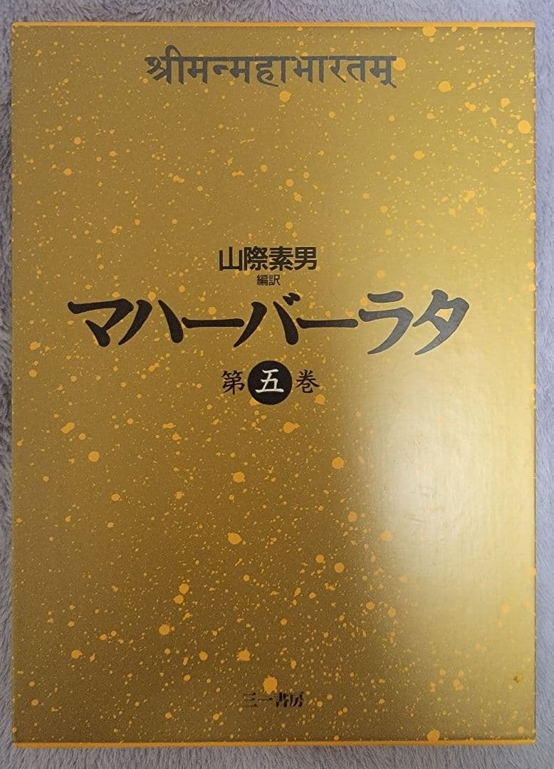 マハーバーラタのセット