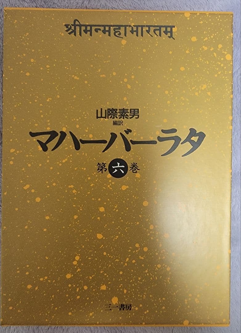 マハーバーラタのセット