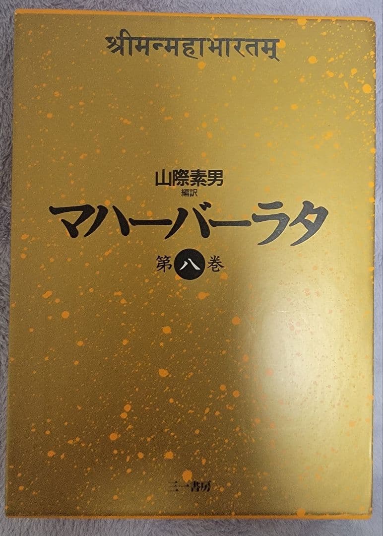 マハーバーラタのセット