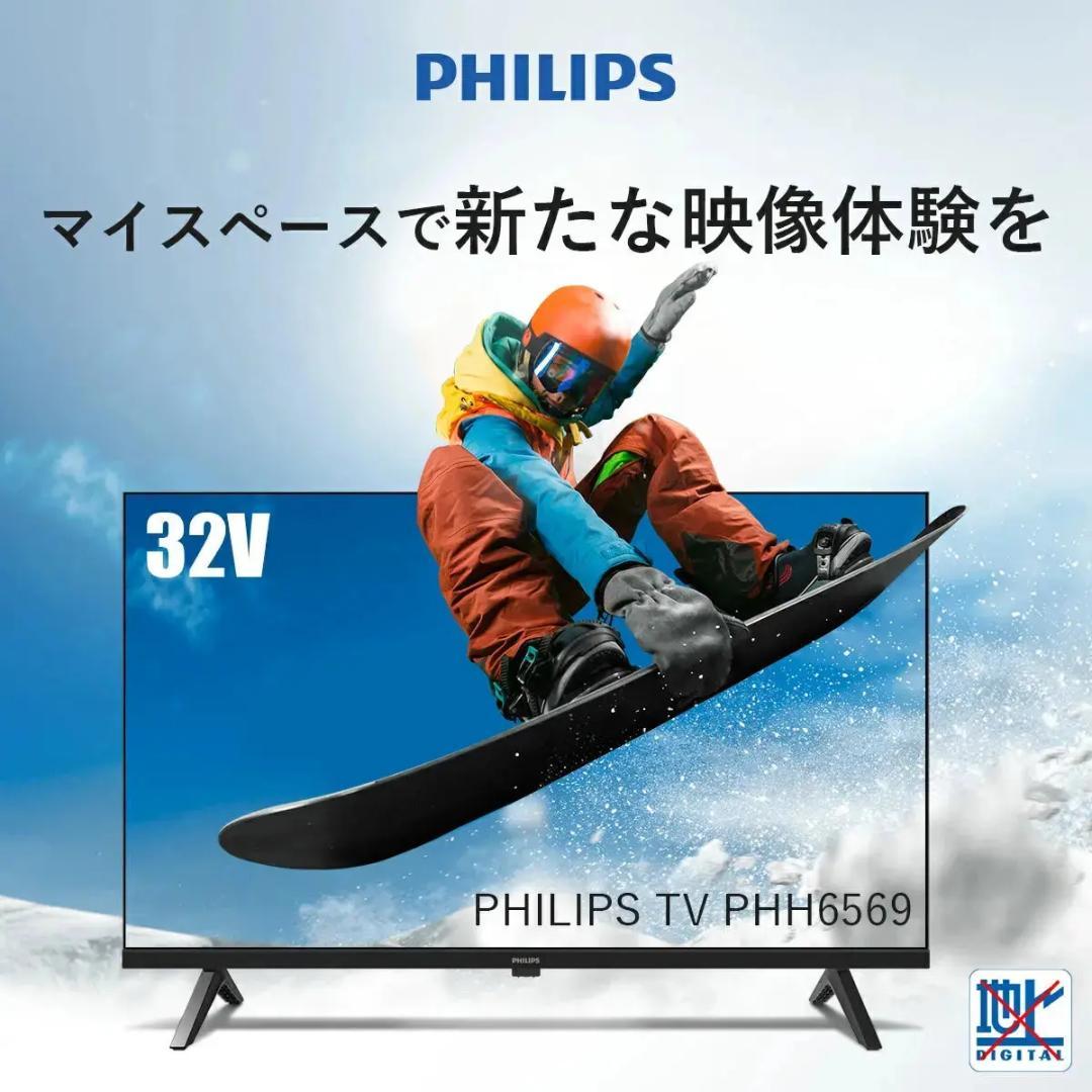 【過去最大割引！ 】PHILIPS チューナーレステレビ PHH6569 32型