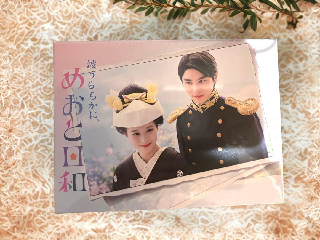 a.fam様♡『めおと日和』Blu-ray BOX 封入特典＆早期購入特典付き♡