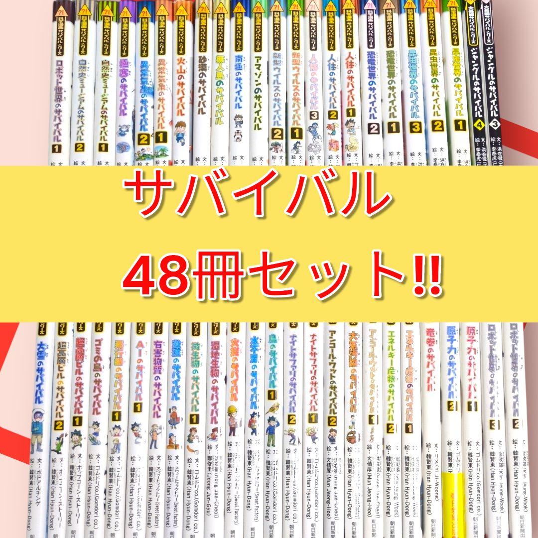 【48冊セット】 科学漫画 サバイバルシリーズ　学習漫画 　まとめ売り
