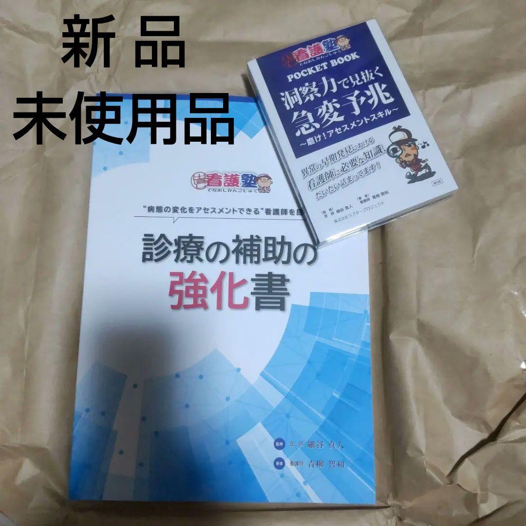 出直し看護塾 洞察力で見抜く急変予兆 診療の補助の強化書 セット