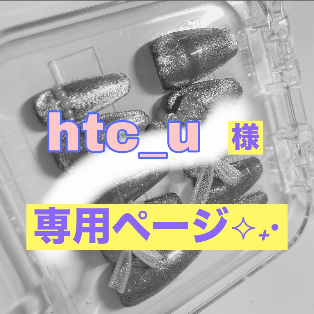 htc_u様 お取引専用ページ✨
