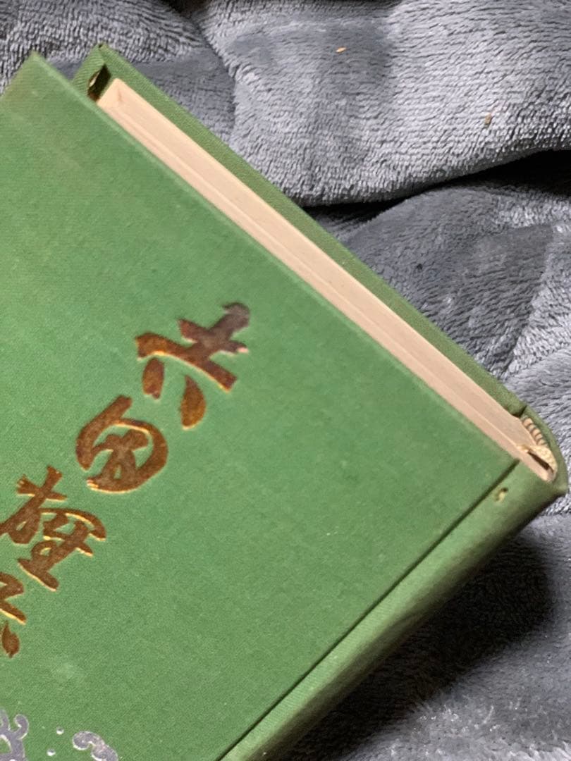 浪六全集　第六篇。村上浪六の作品集。昭和3年。村上信著者。当時物。