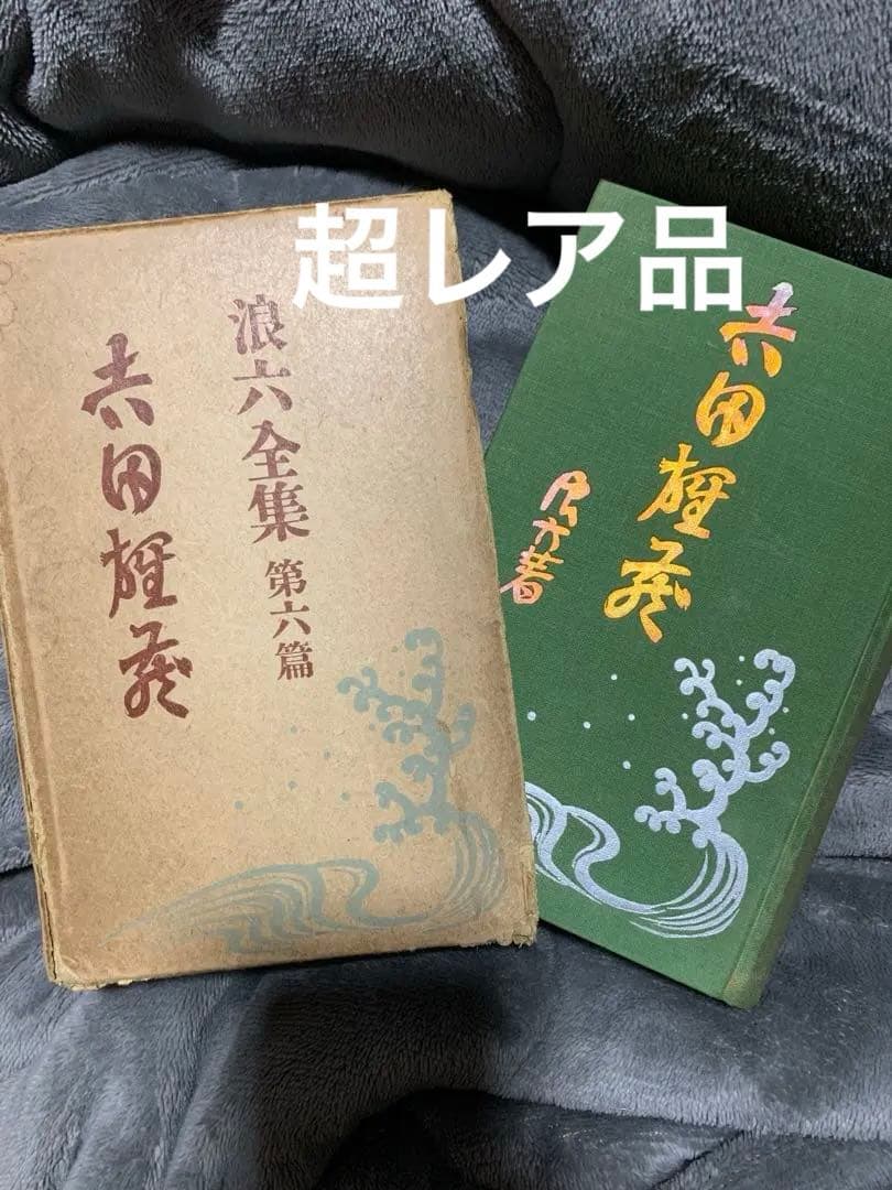 浪六全集　第六篇。村上浪六の作品集。昭和3年。村上信著者。当時物。