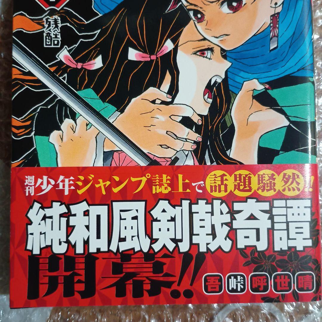 鬼滅の刃 1巻 初版・帯付き　吾峠呼世晴