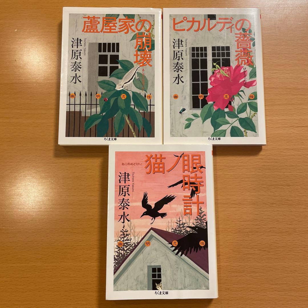【絶版セット】 蘆屋家の崩壊 ピカルディの薔薇 猫ノ眼時計 津原泰水 ちくま文庫