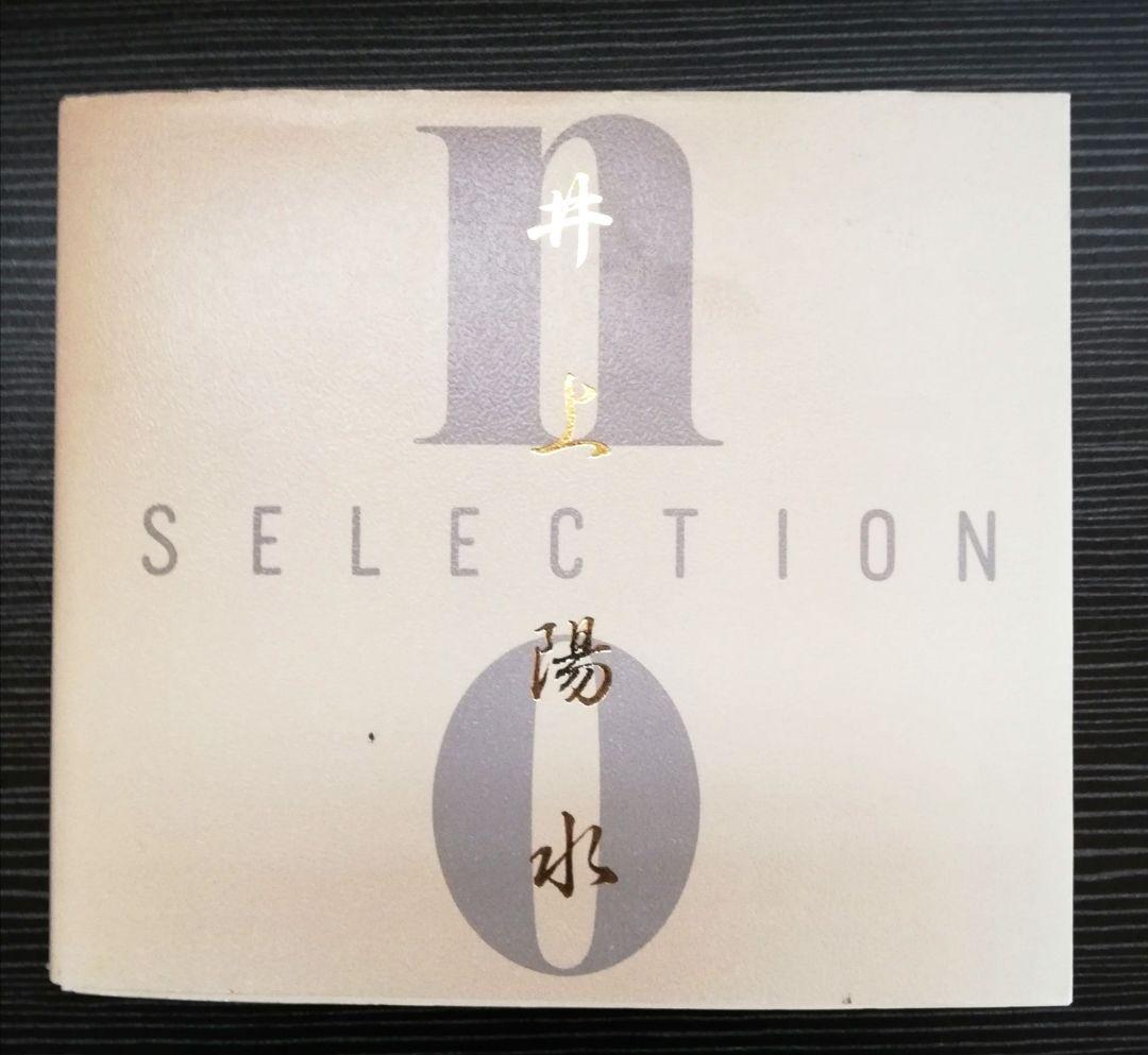NO SELECTION 井上陽水全集 CD16枚セット おまけつき