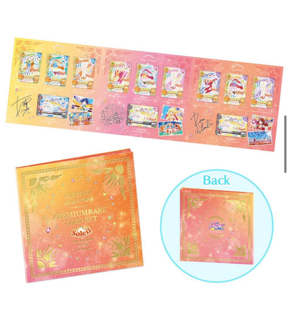 アイカツ！10th STORY ソレイユプレミアムレアカードセット