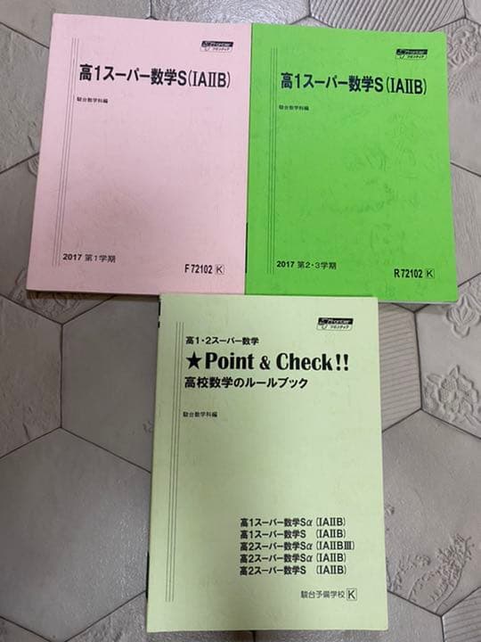 駿台　高1スーパー数学S(IAIIB)、高校数学のルールブック