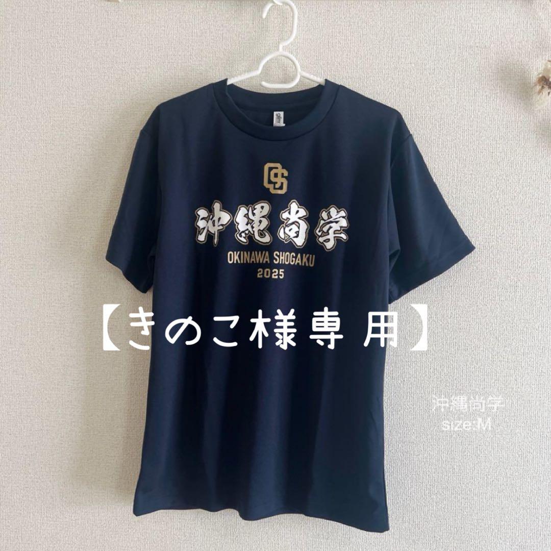 【きのこ】沖縄商学 2025年記念Tシャツ Mサイズ