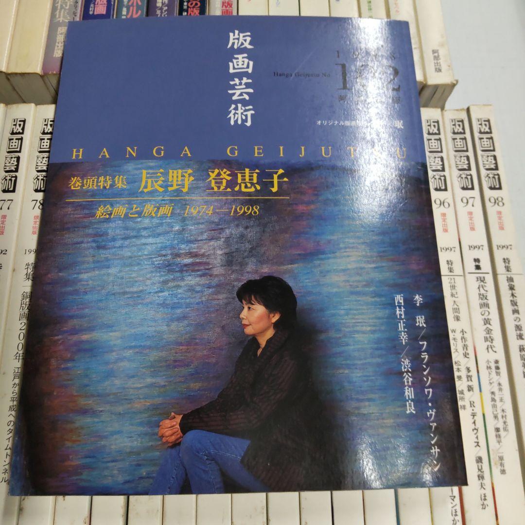版画藝術　阿部出版　３５冊まとめ売り