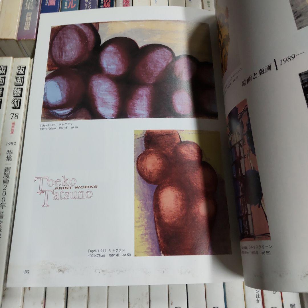 版画藝術　阿部出版　３５冊まとめ売り