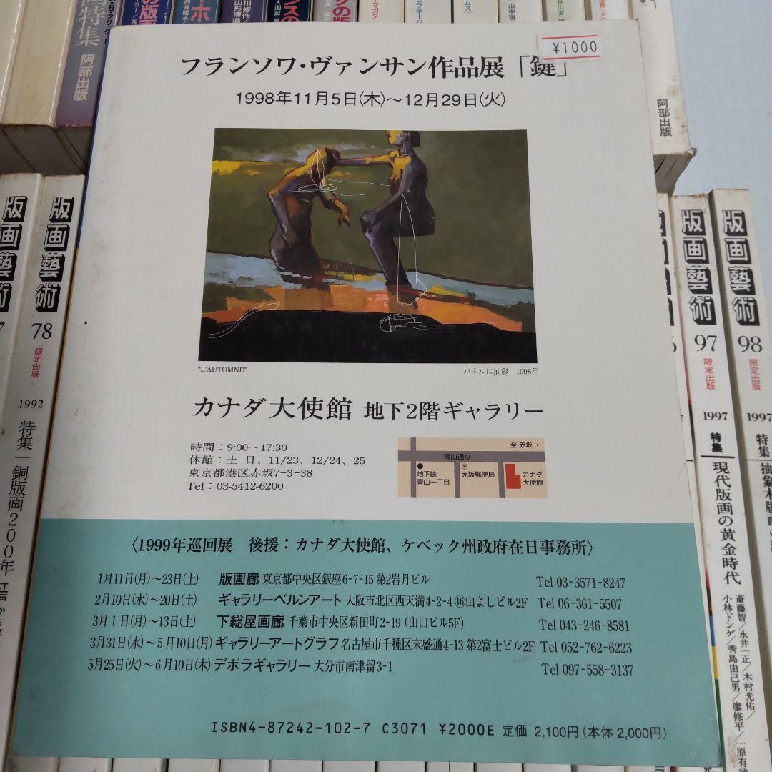 版画藝術　阿部出版　３５冊まとめ売り