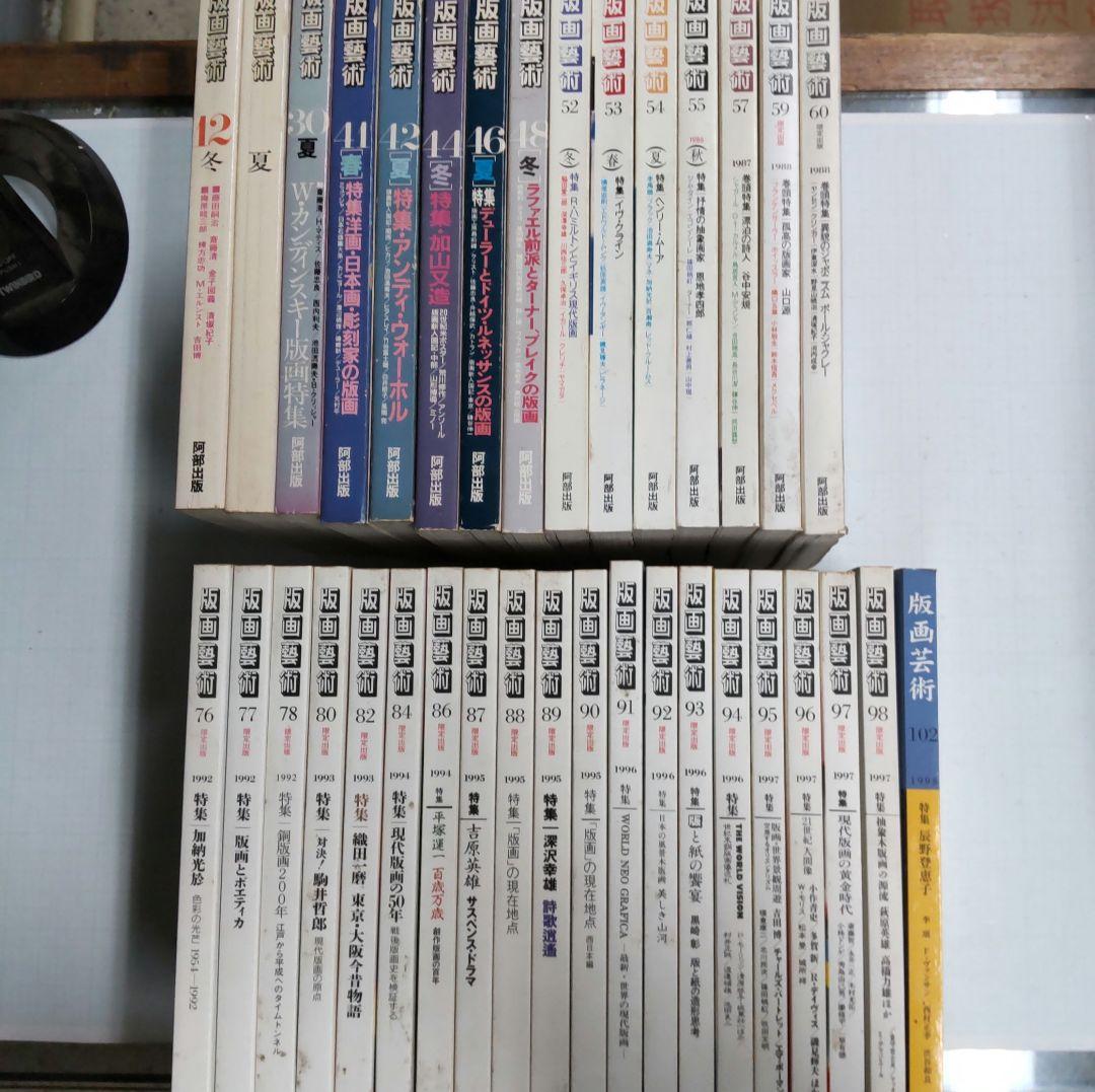 版画藝術　阿部出版　３５冊まとめ売り