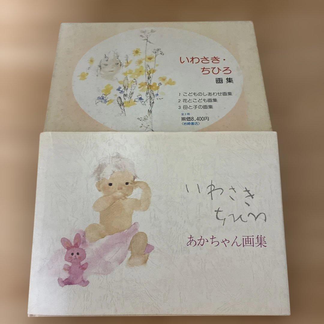 いわさきちひろ　画集