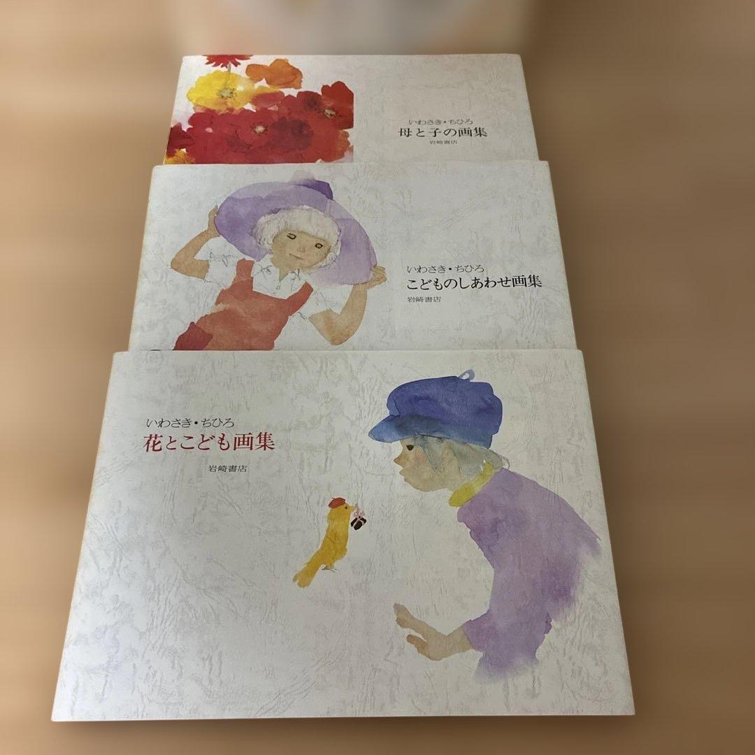 いわさきちひろ　画集