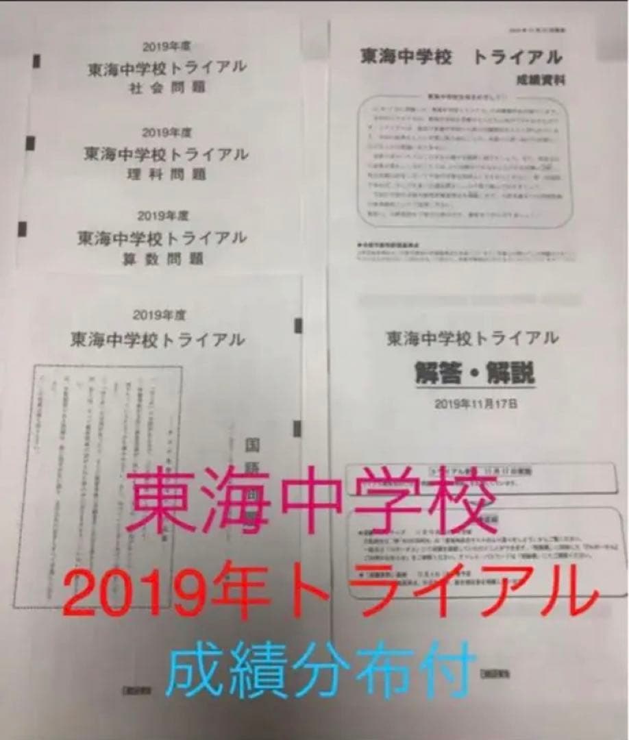 日能研東海中学6年2022、21、20、19、17の5年分トライアル過去問模試