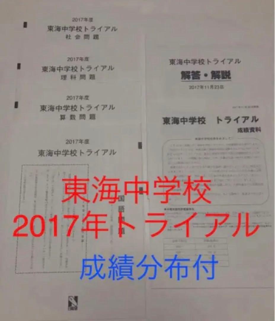 日能研東海中学6年2022、21、20、19、17の5年分トライアル過去問模試