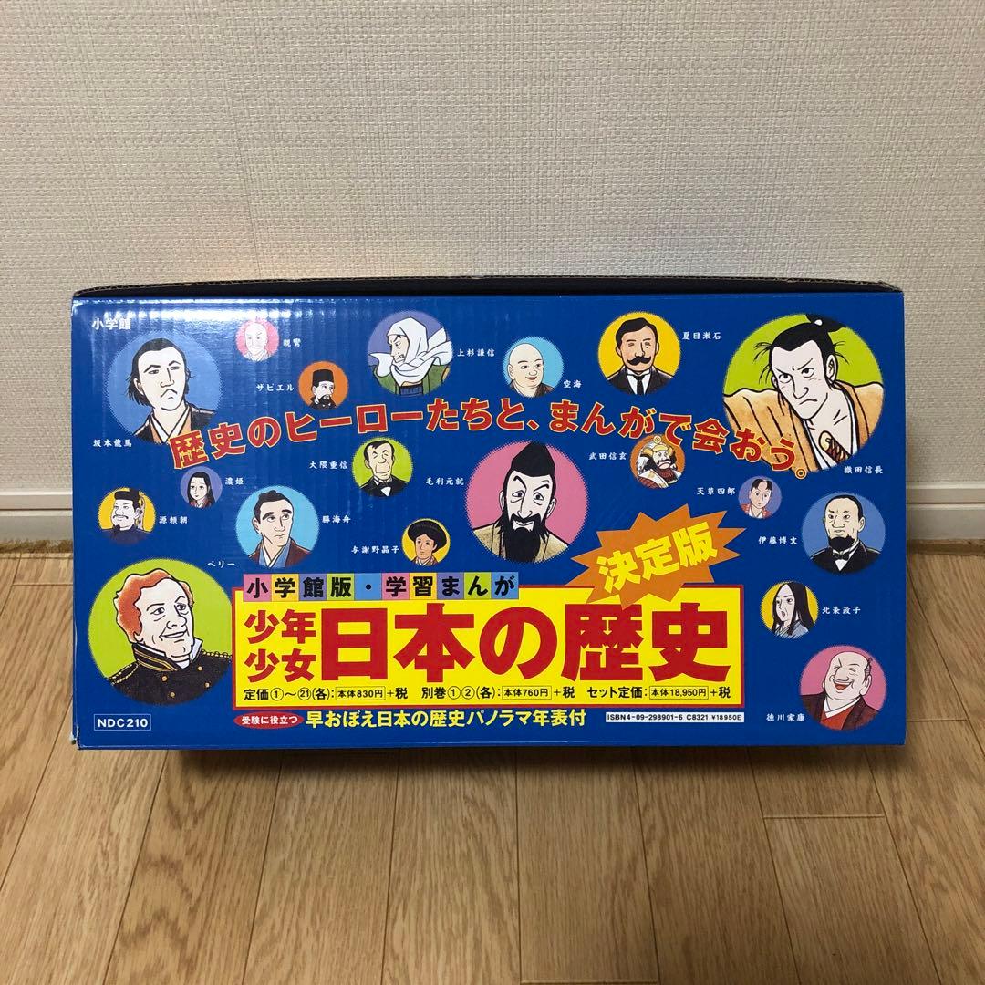 小学館　学習まんが「決定版　少年少女　日本の歴史』全巻セット