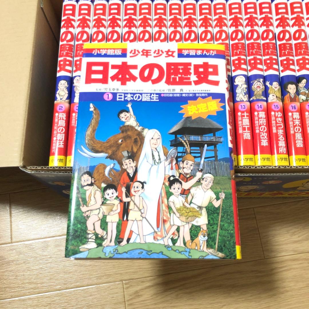 小学館　学習まんが「決定版　少年少女　日本の歴史』全巻セット