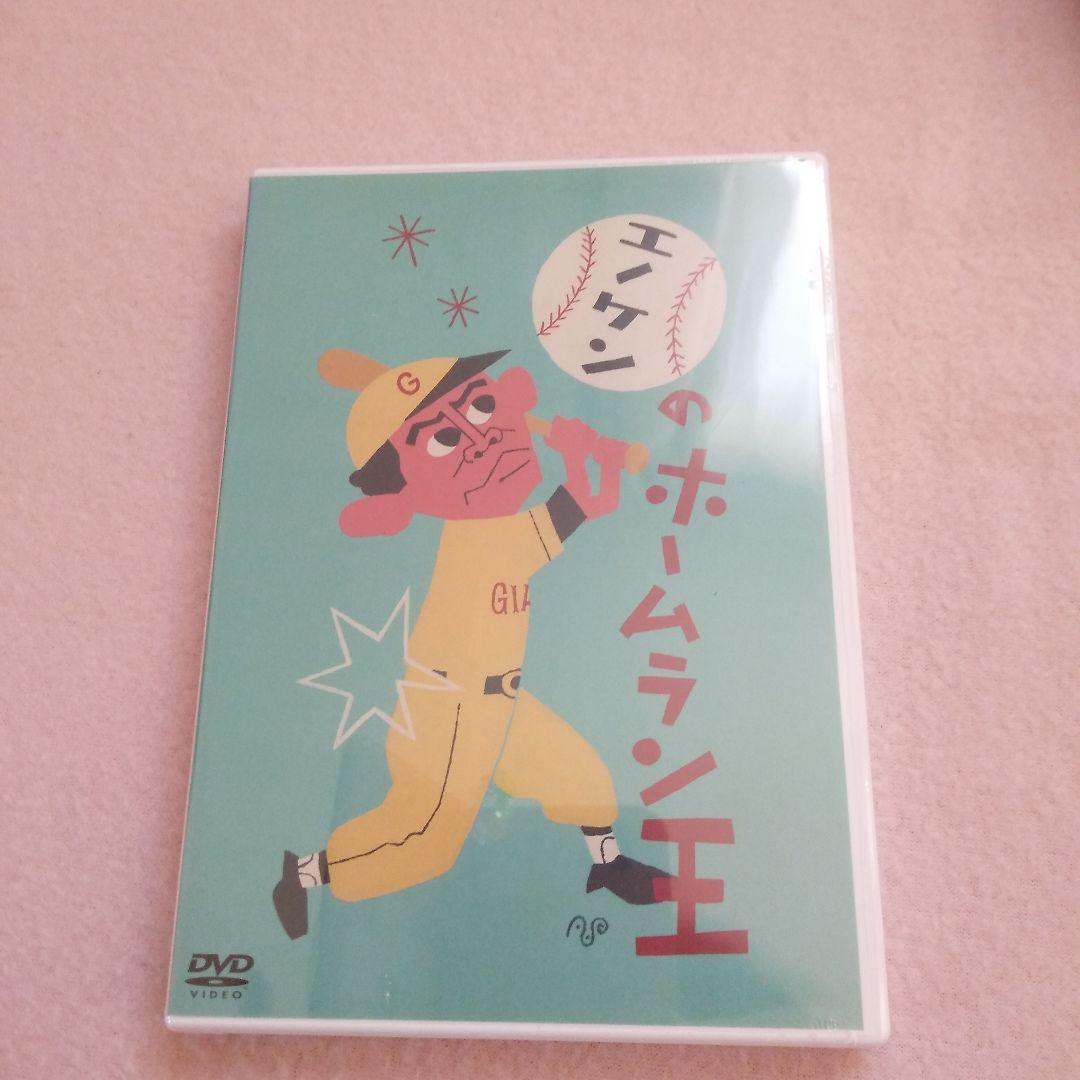 新品　エノケンのホームラン王　DVD