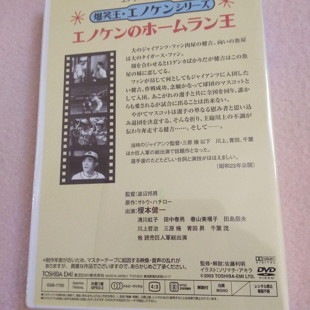 新品　エノケンのホームラン王　DVD