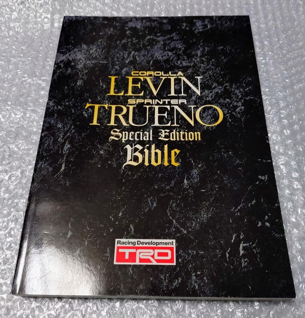 カローラレビン スプリンタートレノ スペシャルエディション バイブル