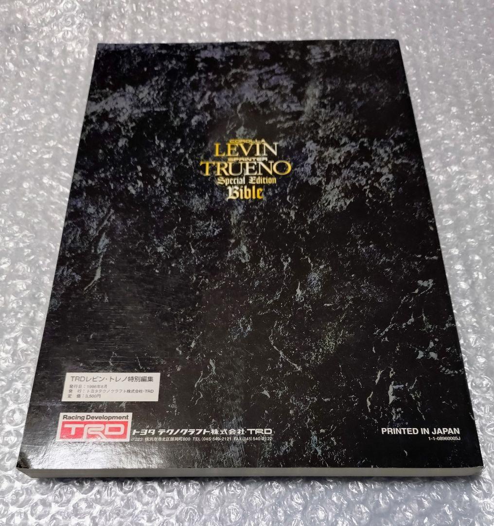 カローラレビン スプリンタートレノ スペシャルエディション バイブル