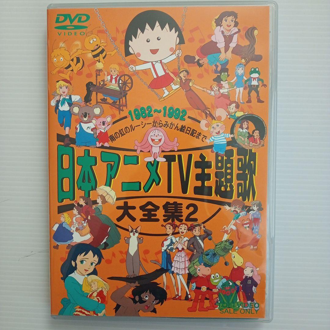 【美品】日本アニメTV主題歌大全集1＆2セット