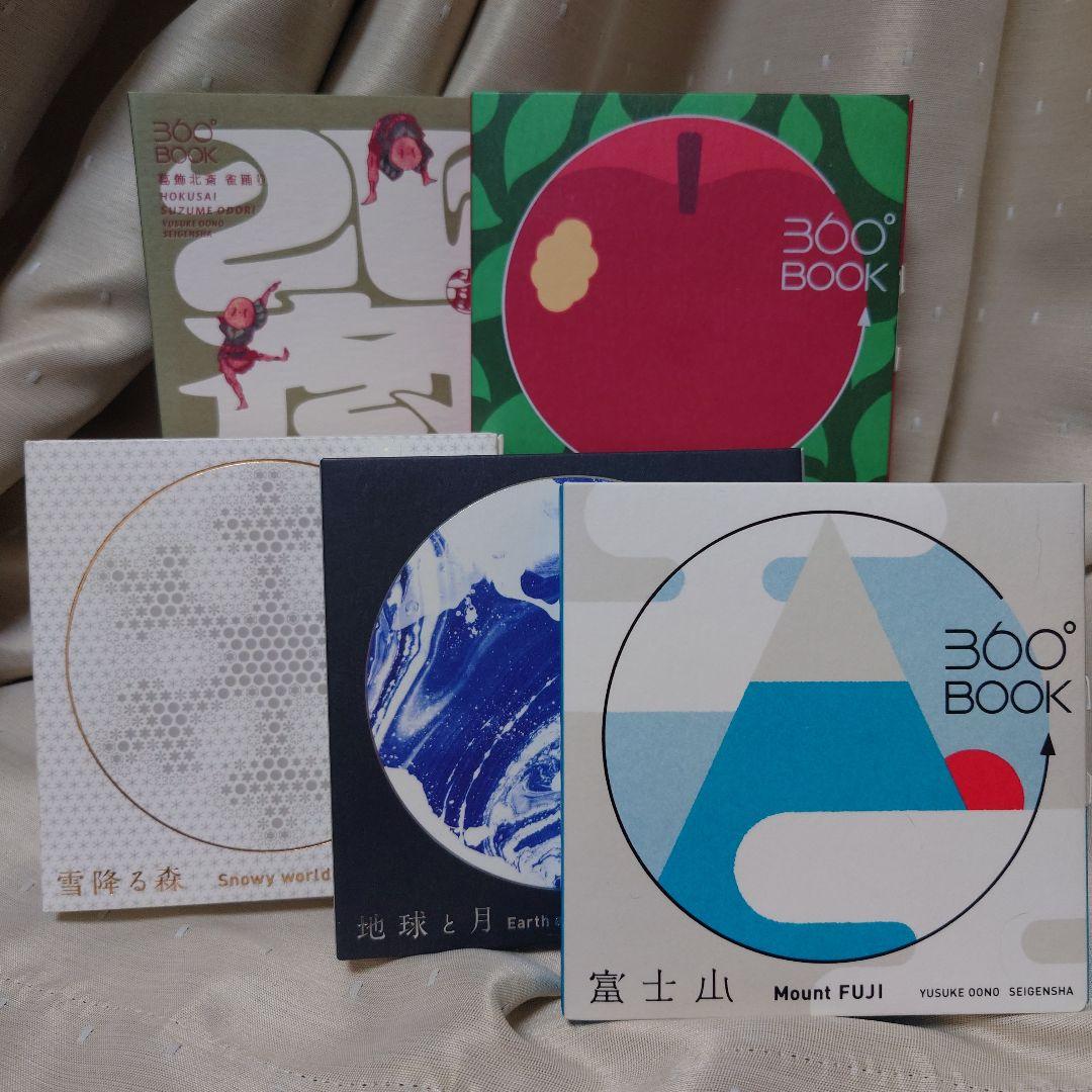 【各専用ボックス入り】360° BOOK アートブックセット(5冊セット)