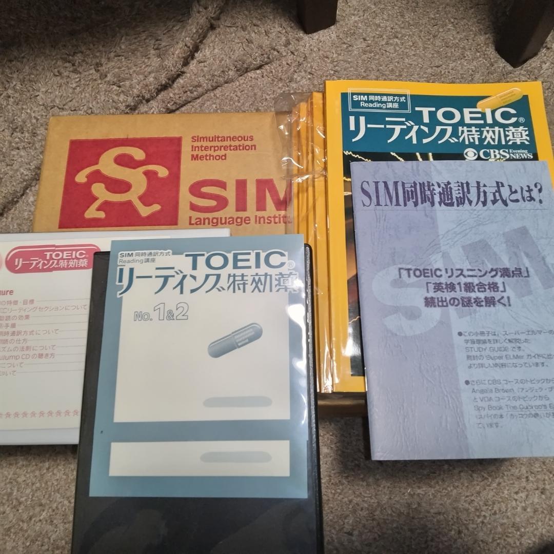 TOEIC リーディング英語教材（ SIM 同時通訳方式英会話教材など）